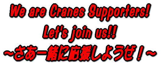 We are Cranes Supporters! Let's join us!! 〜さあ一緒に応援しようぜ！〜 